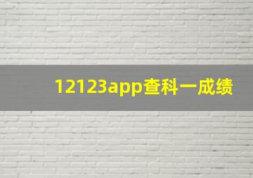 12123app查科一成绩