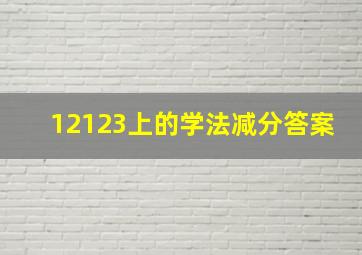 12123上的学法减分答案