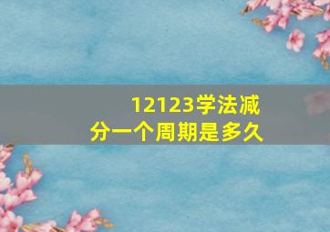 12123学法减分一个周期是多久