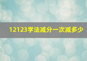 12123学法减分一次减多少