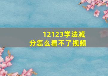 12123学法减分怎么看不了视频