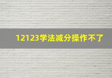 12123学法减分操作不了