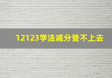 12123学法减分登不上去