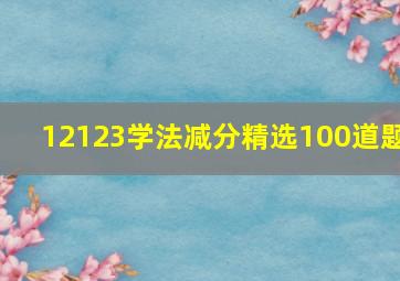 12123学法减分精选100道题