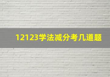 12123学法减分考几道题