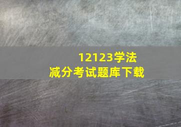 12123学法减分考试题库下载