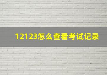 12123怎么查看考试记录