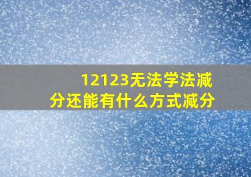 12123无法学法减分还能有什么方式减分