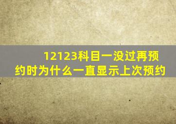 12123科目一没过再预约时为什么一直显示上次预约