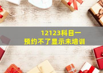 12123科目一预约不了显示未培训