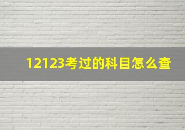 12123考过的科目怎么查