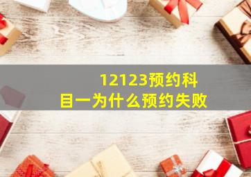 12123预约科目一为什么预约失败