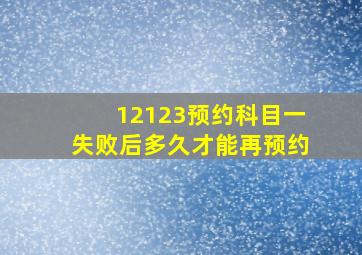 12123预约科目一失败后多久才能再预约