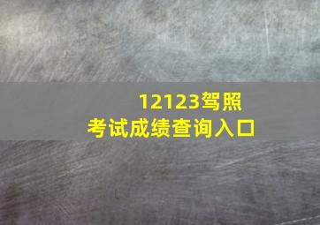 12123驾照考试成绩查询入口