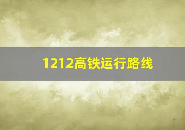 1212高铁运行路线