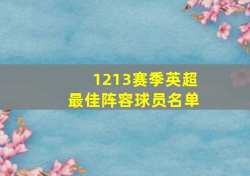 1213赛季英超最佳阵容球员名单