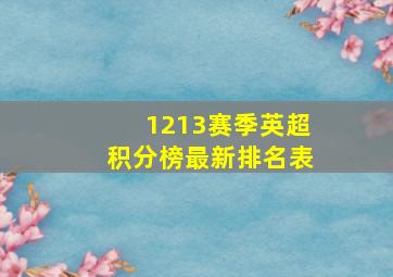 1213赛季英超积分榜最新排名表