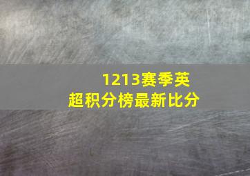 1213赛季英超积分榜最新比分