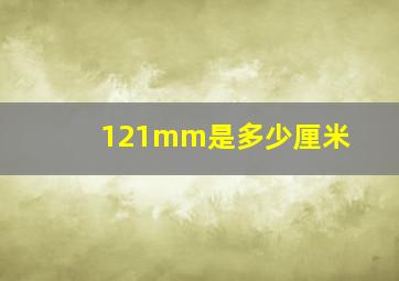 121mm是多少厘米