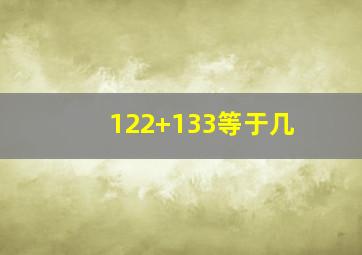 122+133等于几