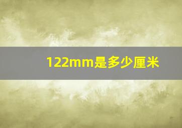 122mm是多少厘米