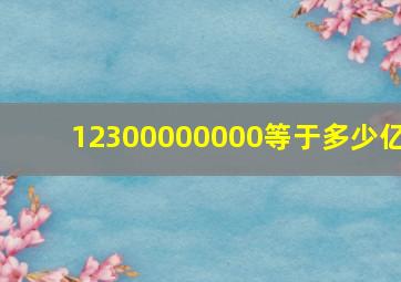 12300000000等于多少亿