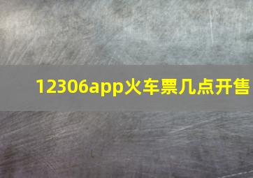 12306app火车票几点开售