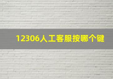 12306人工客服按哪个键