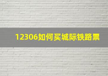 12306如何买城际铁路票