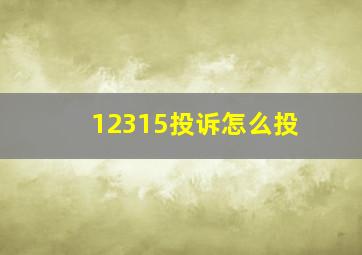 12315投诉怎么投