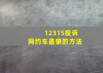 12315投诉网约车最狠的方法