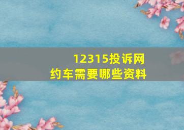 12315投诉网约车需要哪些资料