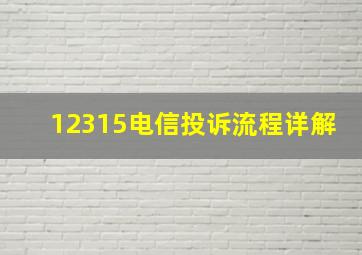 12315电信投诉流程详解