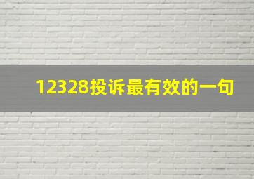 12328投诉最有效的一句