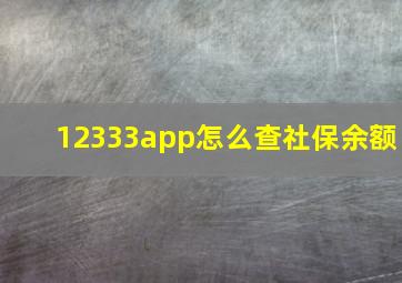 12333app怎么查社保余额