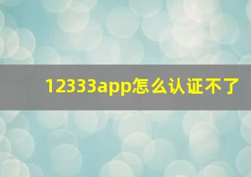 12333app怎么认证不了