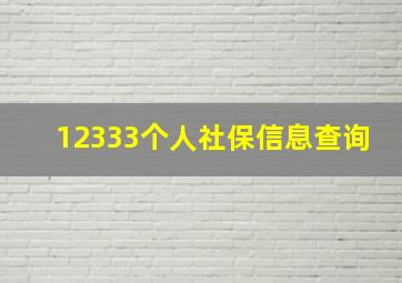 12333个人社保信息查询