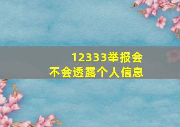 12333举报会不会透露个人信息