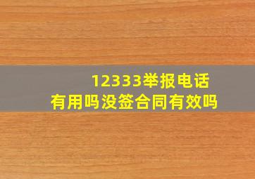 12333举报电话有用吗没签合同有效吗