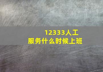 12333人工服务什么时候上班