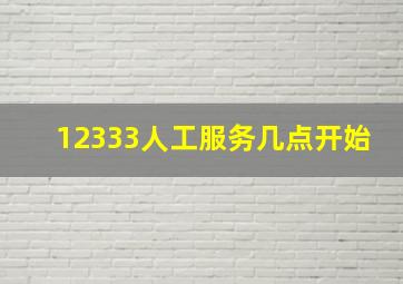 12333人工服务几点开始