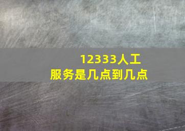 12333人工服务是几点到几点