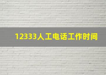 12333人工电话工作时间