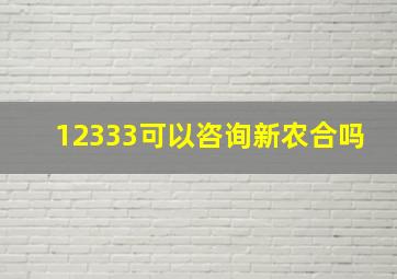 12333可以咨询新农合吗