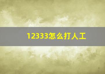 12333怎么打人工