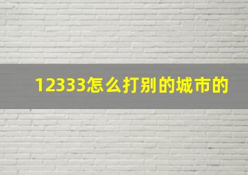 12333怎么打别的城市的