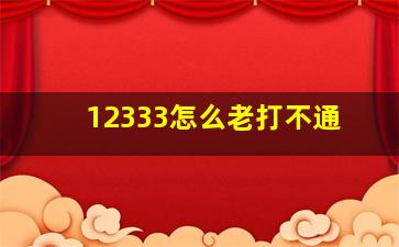 12333怎么老打不通