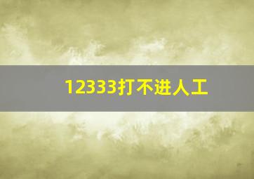 12333打不进人工