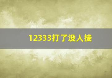 12333打了没人接