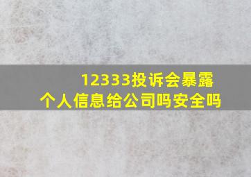 12333投诉会暴露个人信息给公司吗安全吗